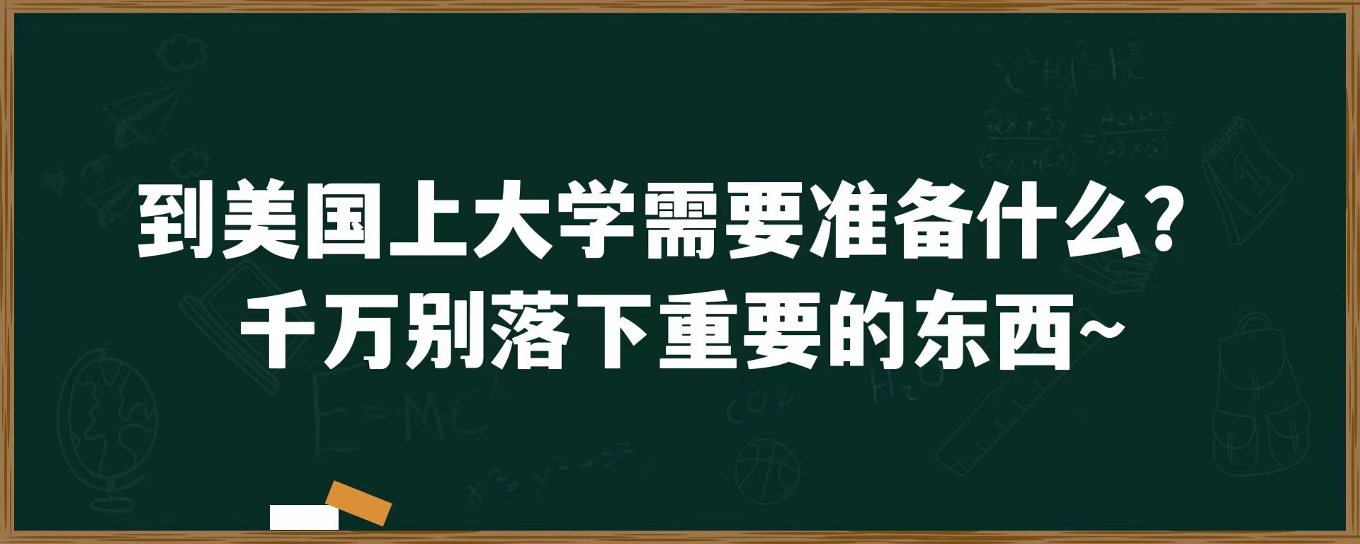 到美国上大学需要准备什么？千万别落下重要的东西~