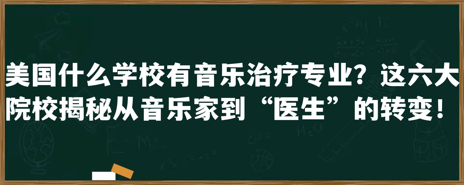 美国什么学校有音乐治疗专业？这六大院校揭秘从音乐家到“医生”的转变！