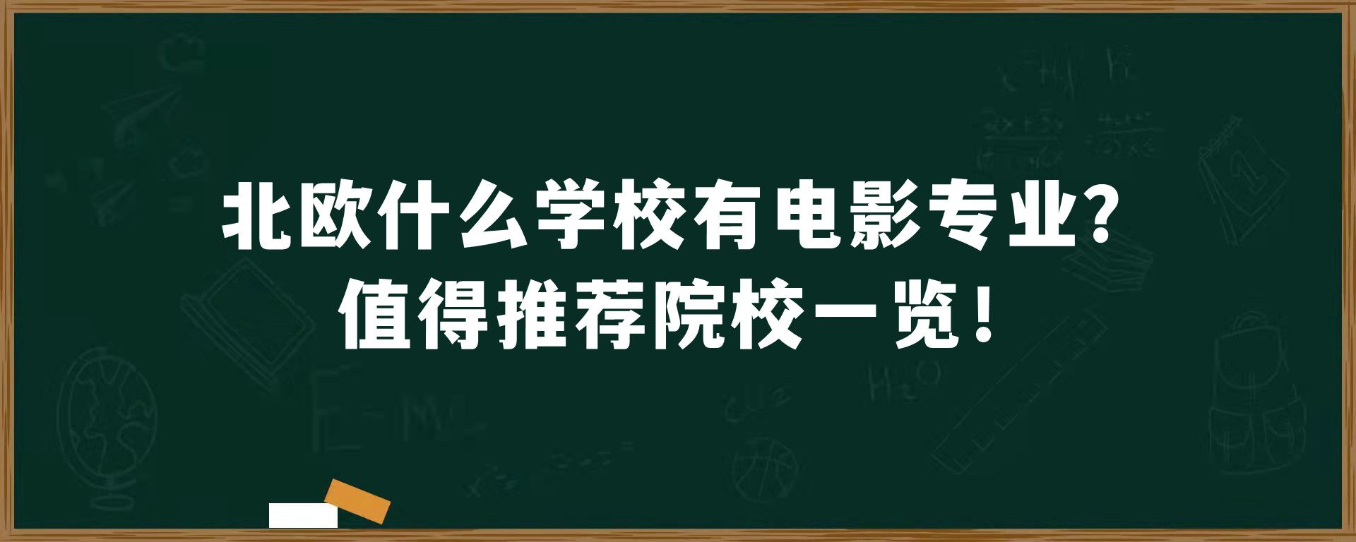 北欧什么学校有电影专业？值得推荐院校一览！