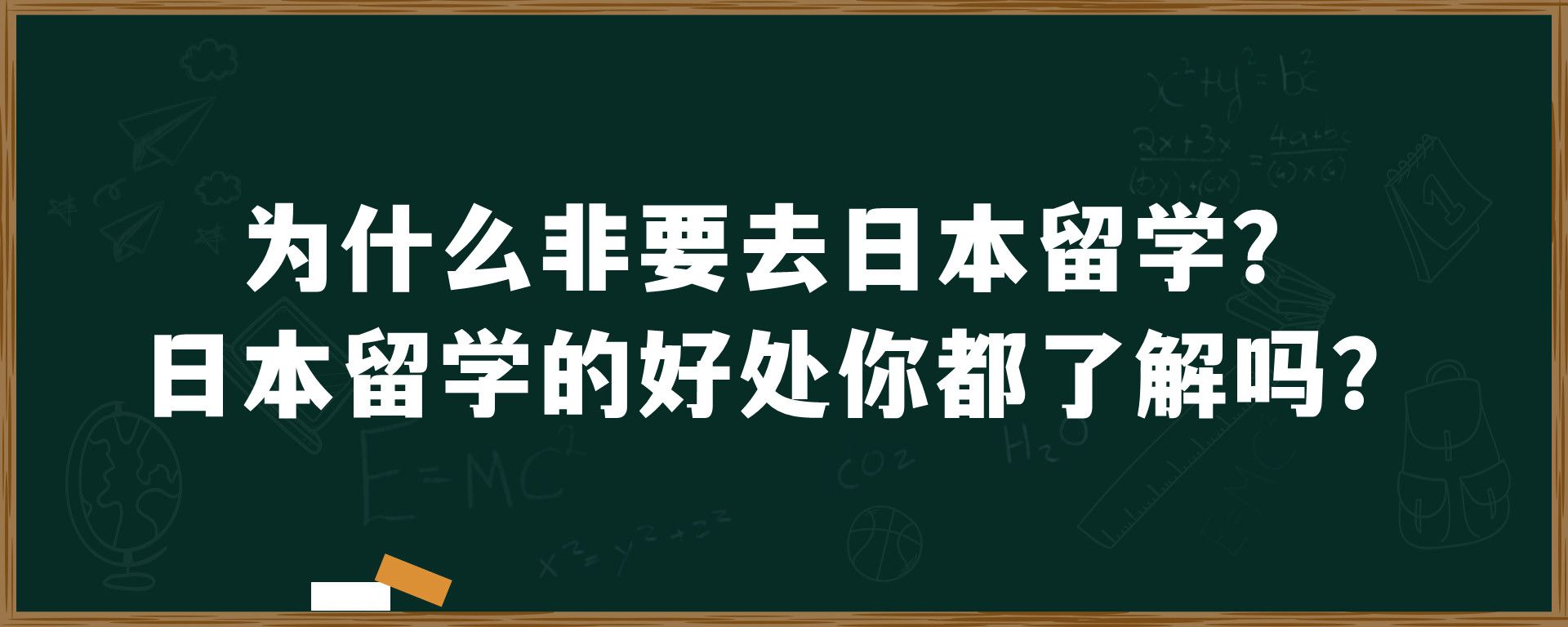 为什么非要去日本留学？日本留学的好处你都了解吗？