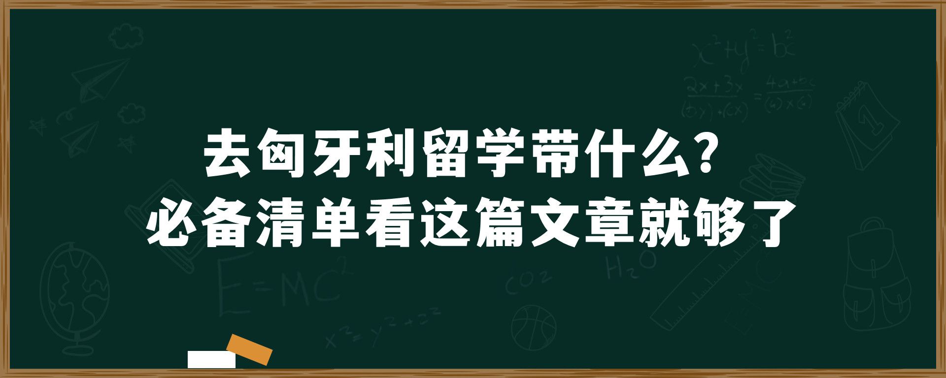 去匈牙利留学带什么？必备清单看这篇文章就够了