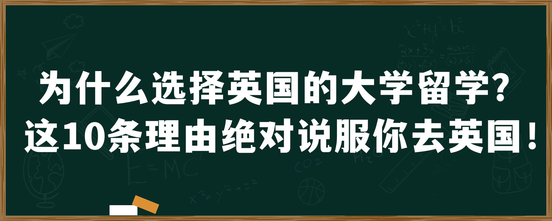 为什么选择英国的大学留学？这10条理由绝对说服你去英国！