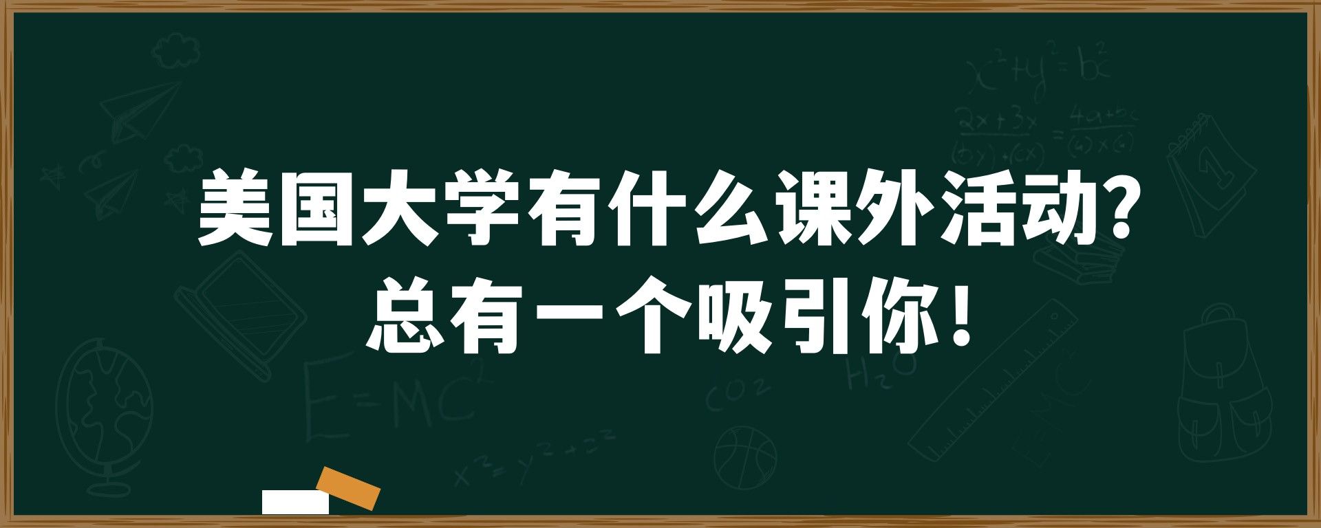 美国大学有什么课外活动？总有一个吸引你！