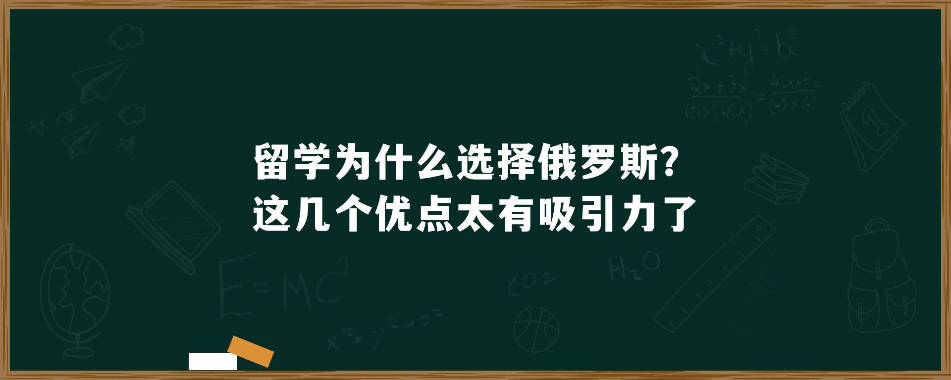 留学为什么选择俄罗斯？这几个优点太有吸引力了