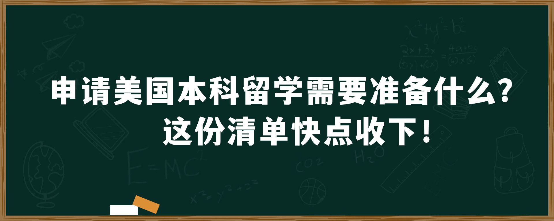 申请美国本科留学需要准备什么？这份清单快点收下！