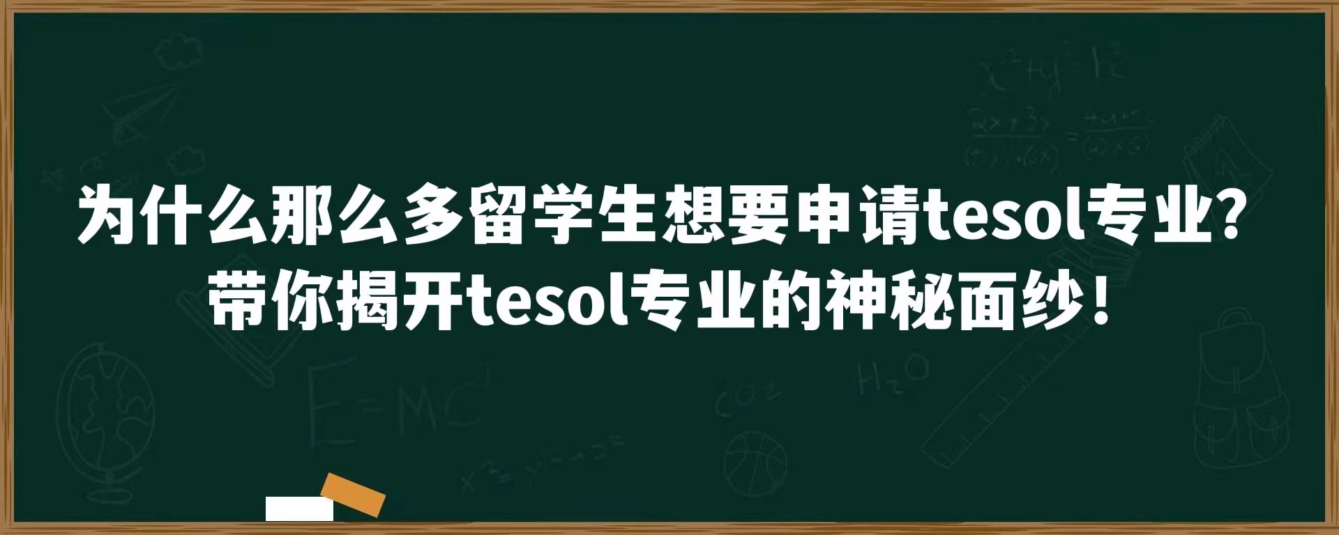 为什么那么多留学生想要申请tesol专业？带你揭开tesol专业的神秘面纱！