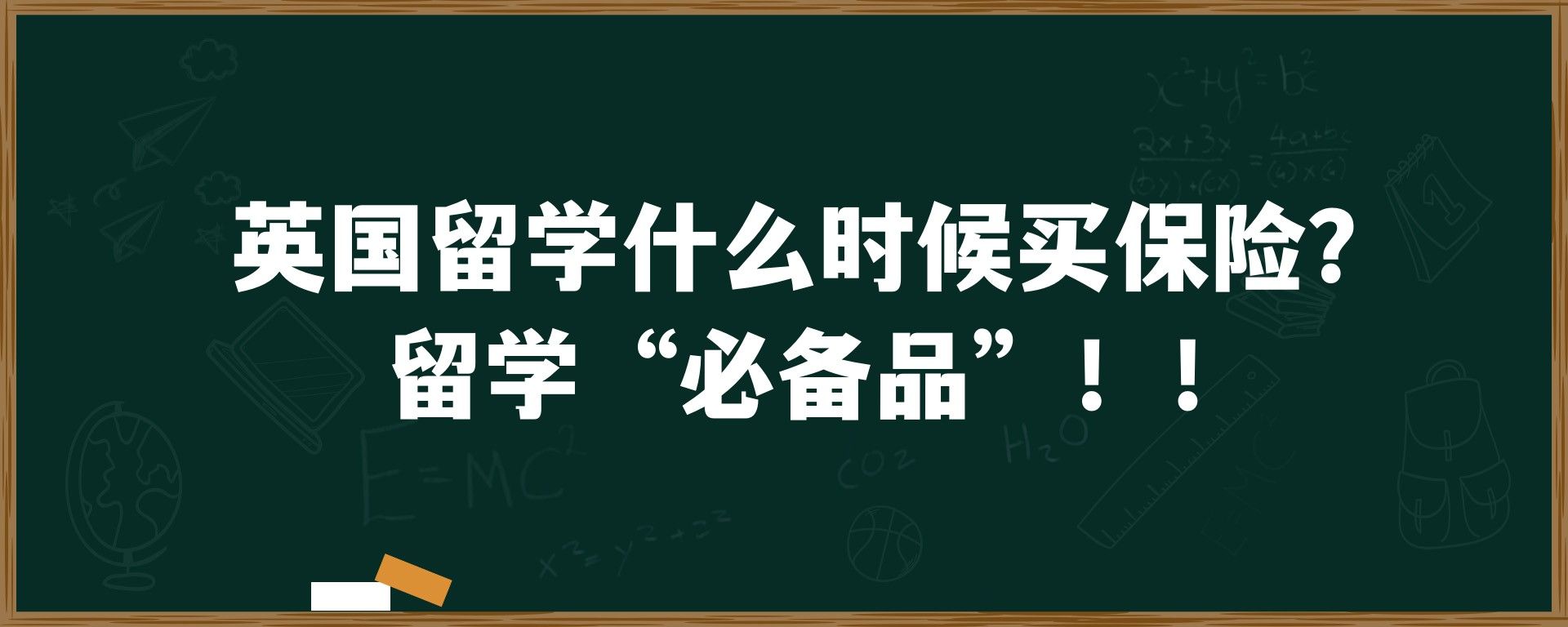 英国留学什么时候买保险？留学“必备品”！