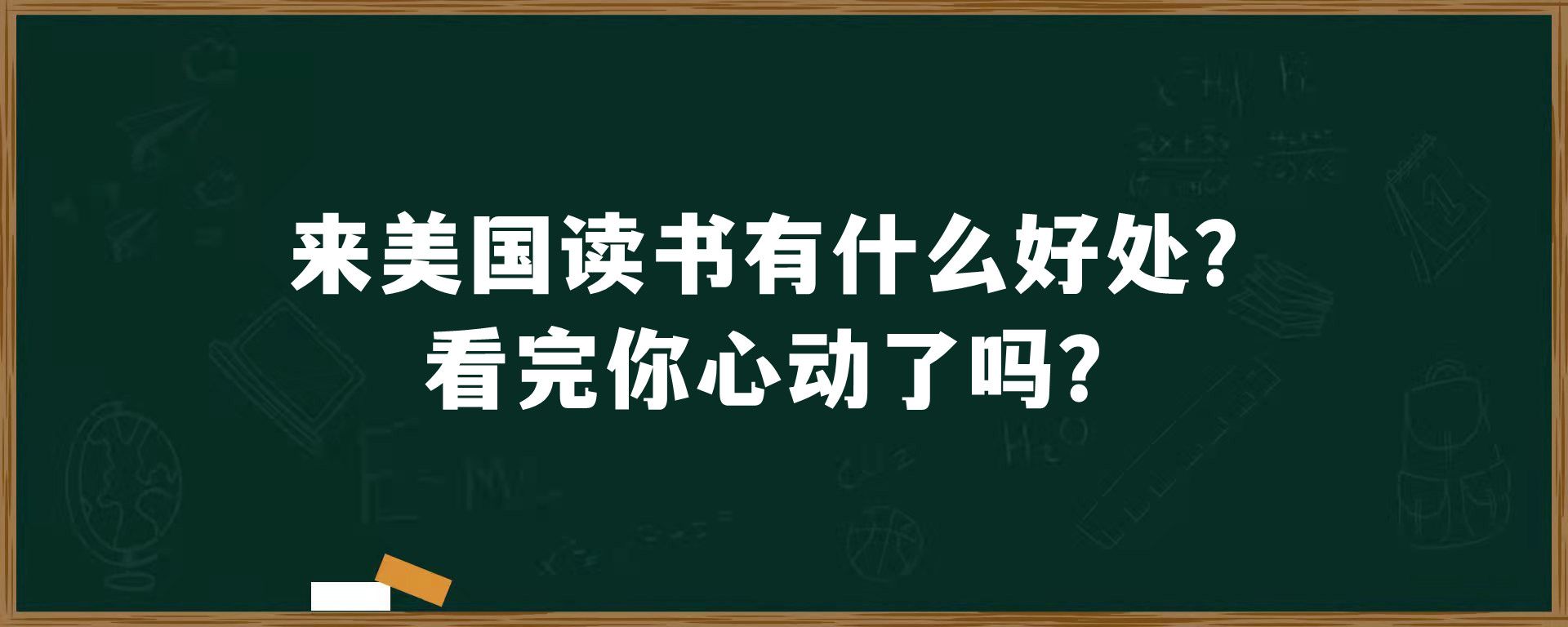 来美国读书有什么好处？看完你心动了吗？