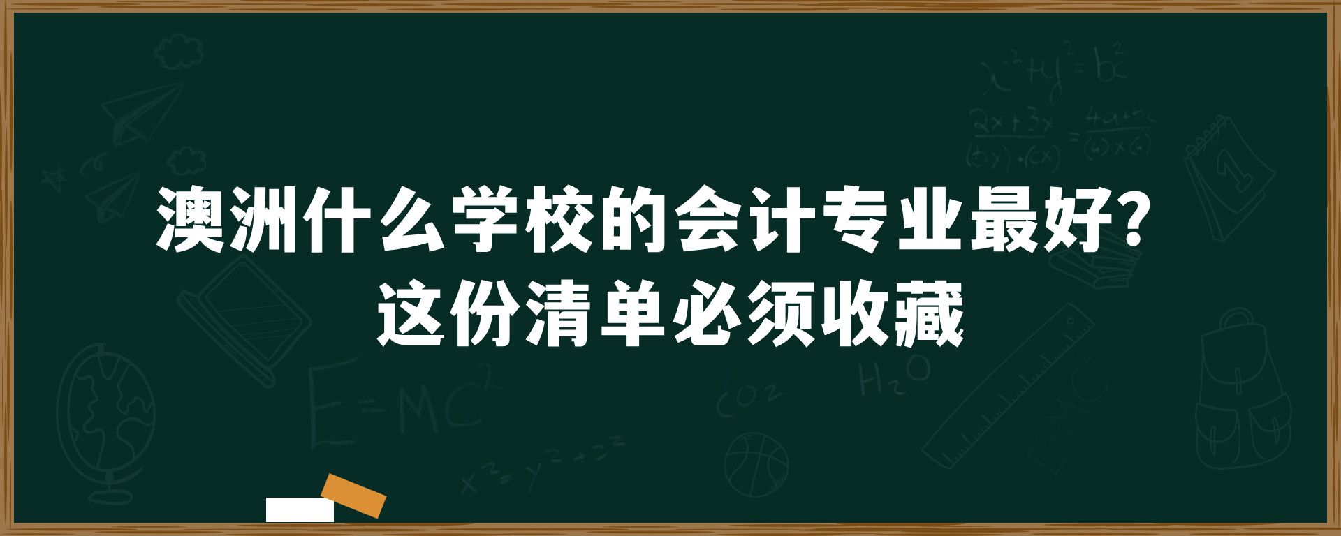 澳洲什么学校的会计专业最好？这份清单必须收藏