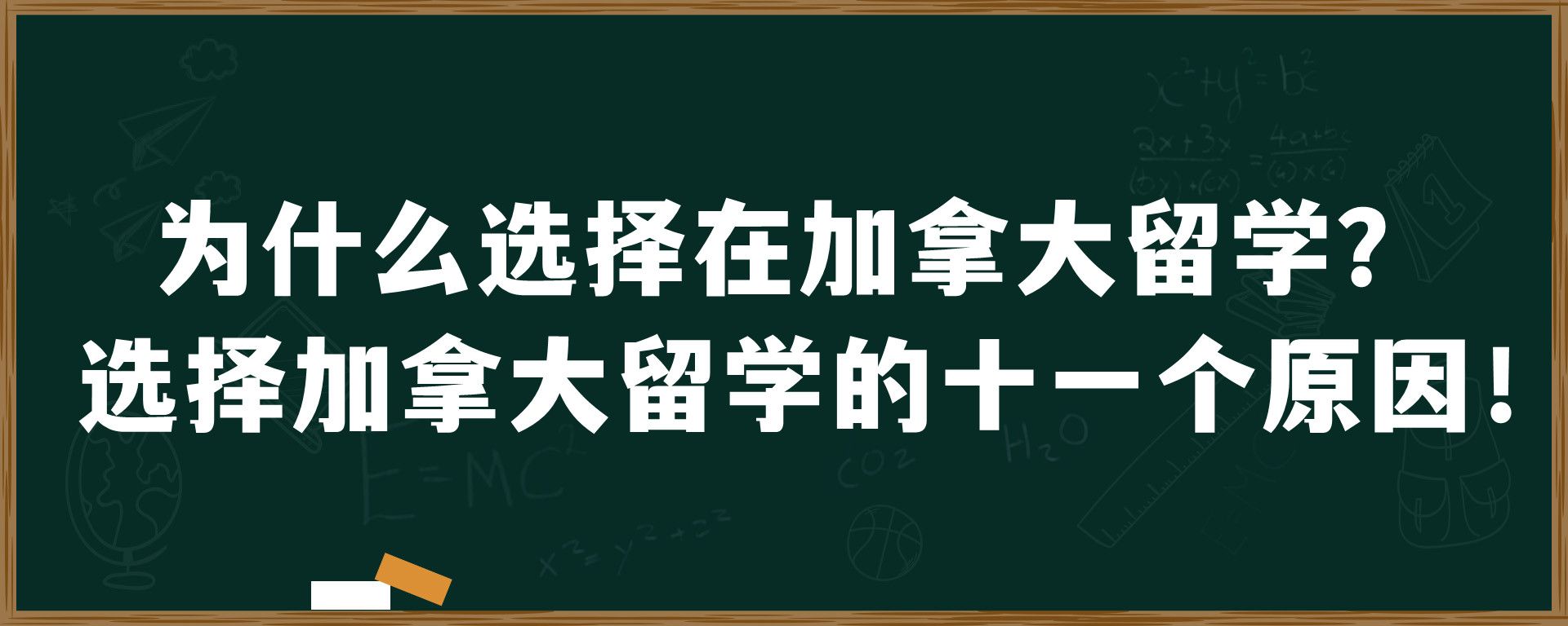 为什么选择在加拿大留学？选择加拿大留学的十一个原因！