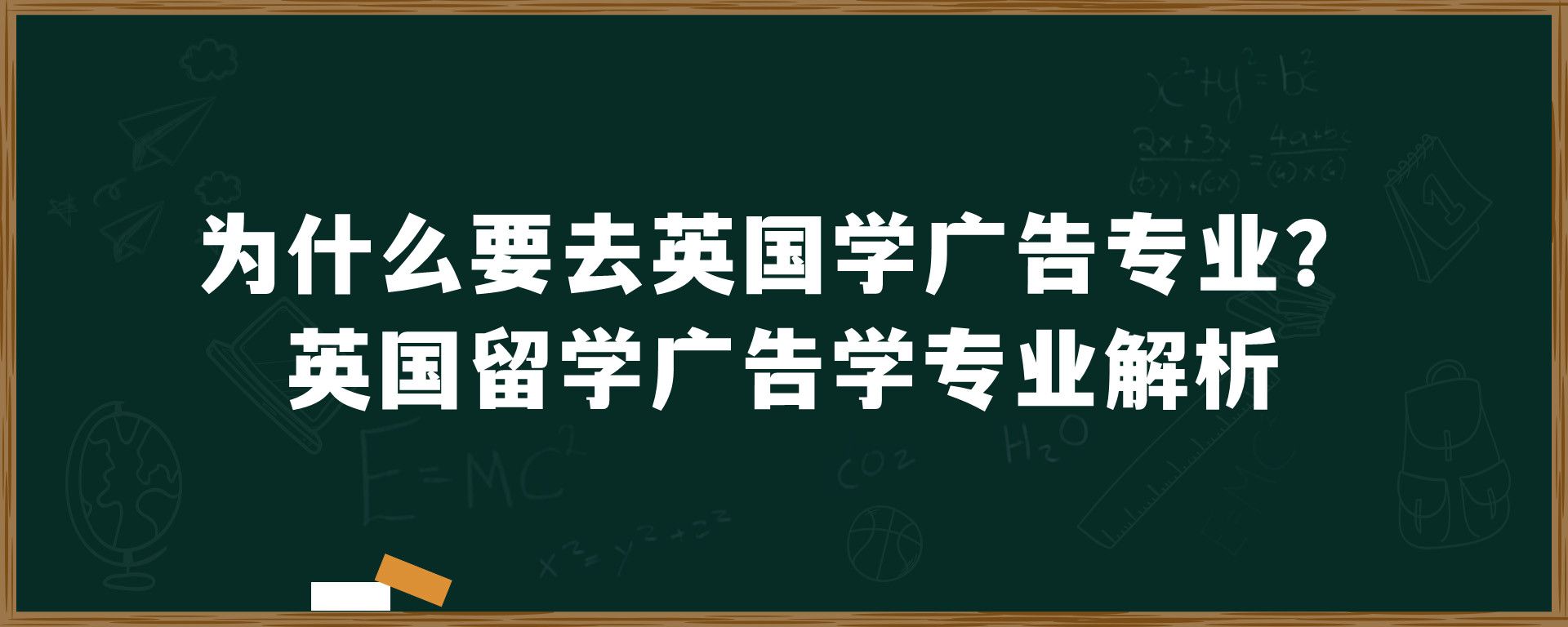 为什么要去英国学广告专业？英国留学广告学专业解析