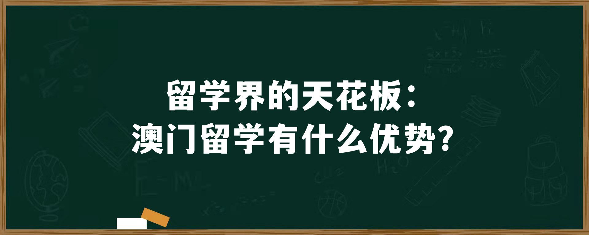 留学界的天花板：澳门留学有什么优势？