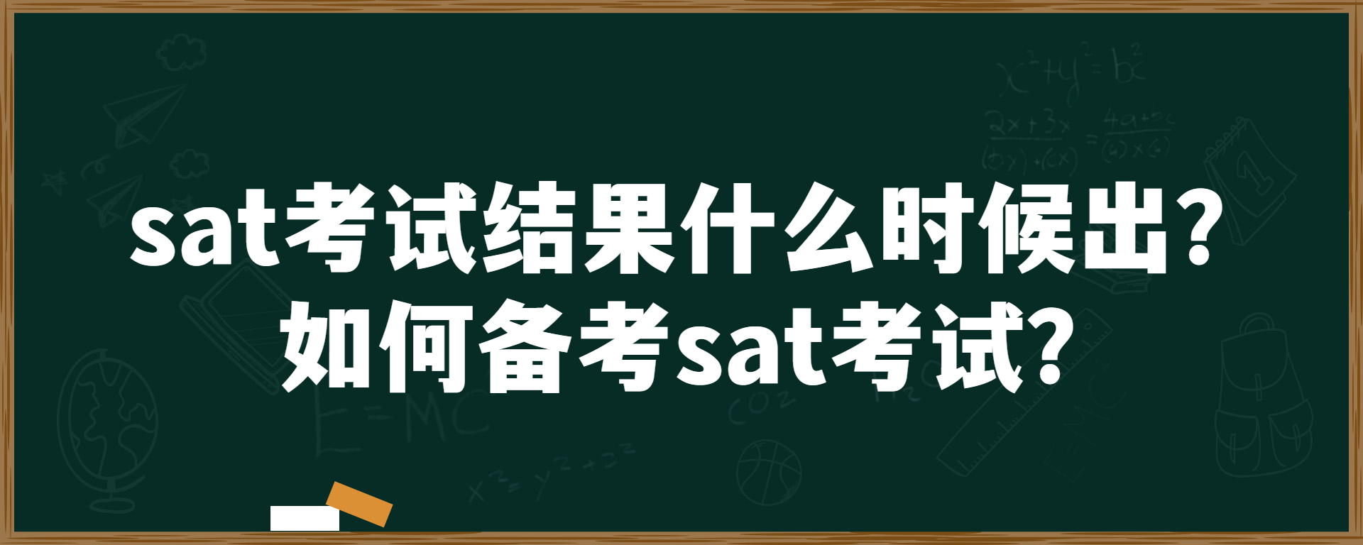 sat考试结果什么时候出？如何备考sat考试？