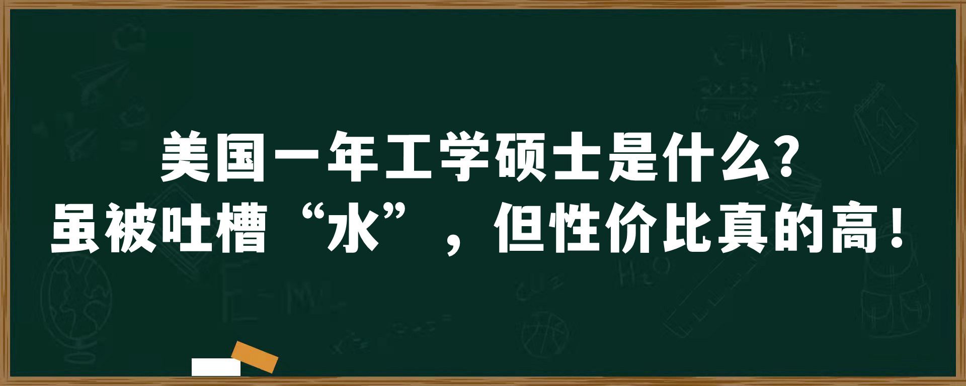 美国一年工学硕士是什么？虽被吐槽“水”，但性价比真的高！