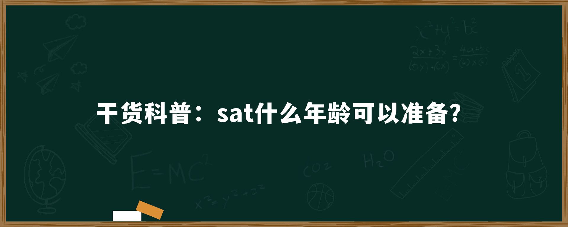 干货科普：sat什么年龄可以准备？