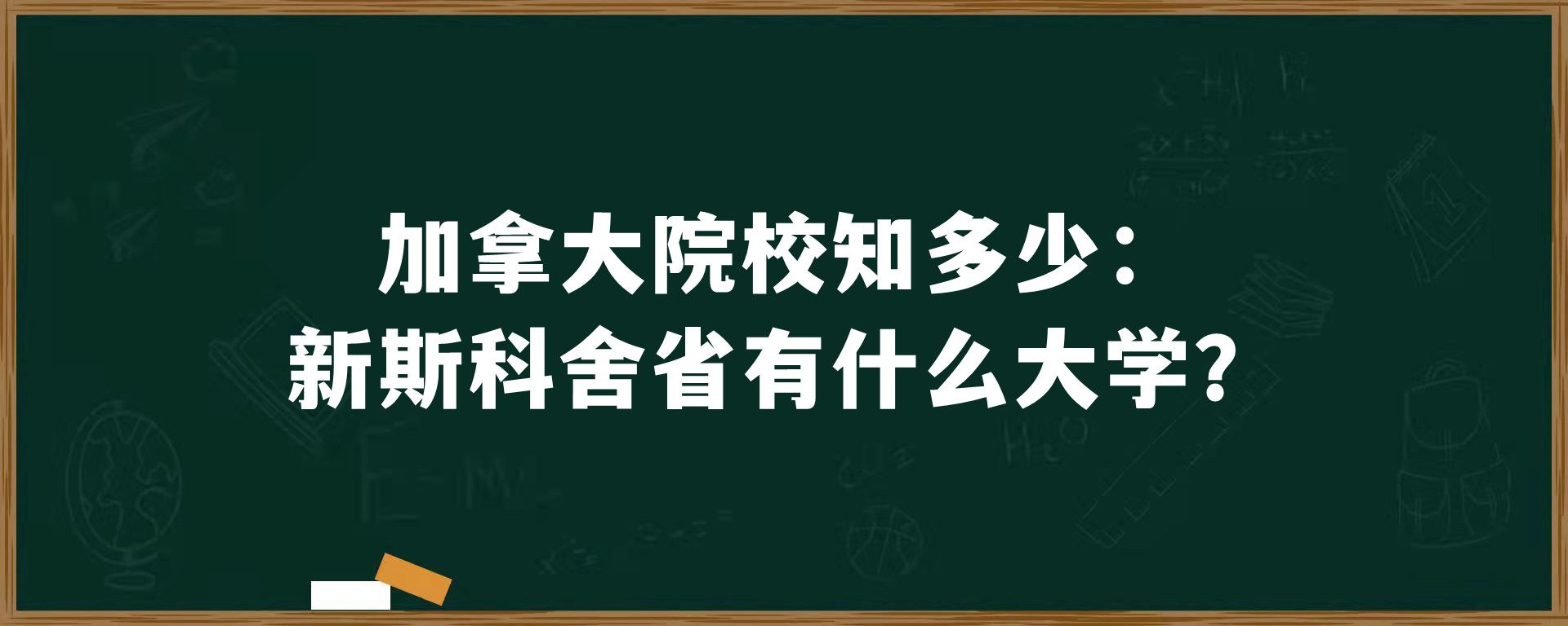 加拿大院校知多少：新斯科舍省有什么大学？