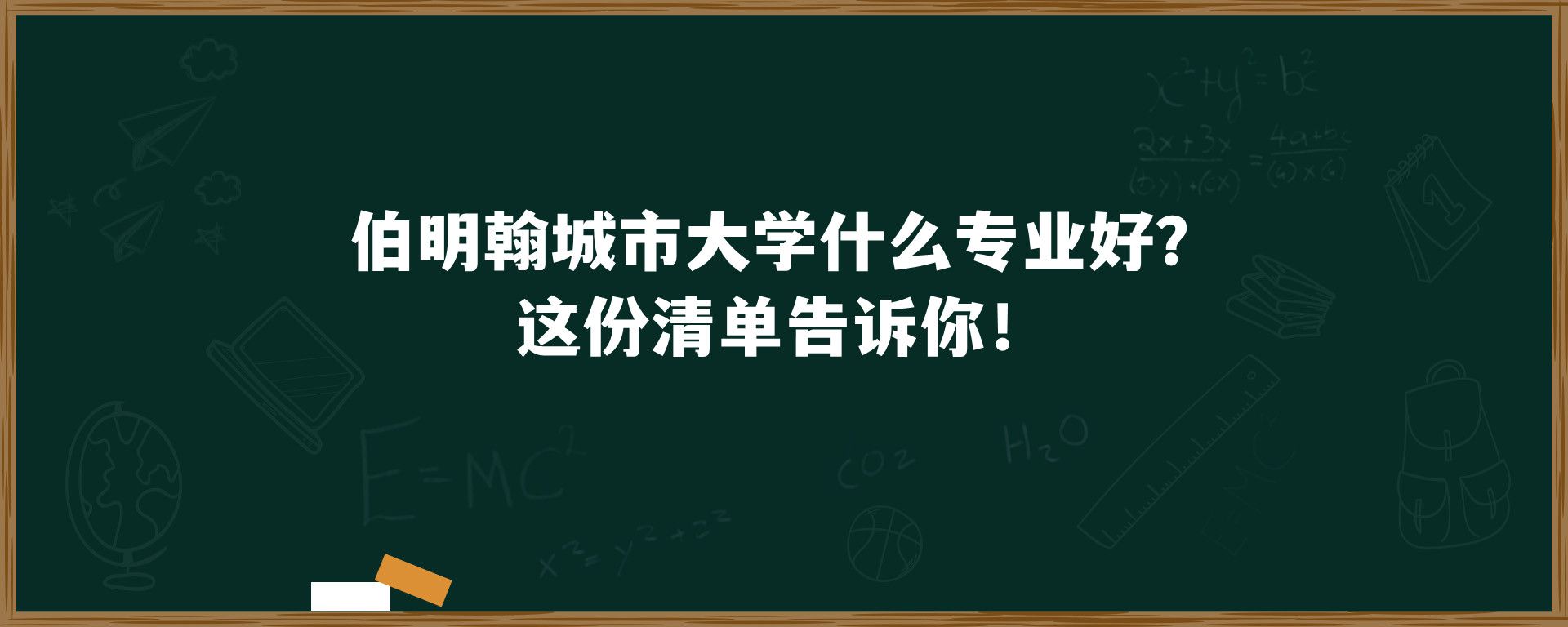 伯明翰城市大学什么专业好？这份清单告诉你！