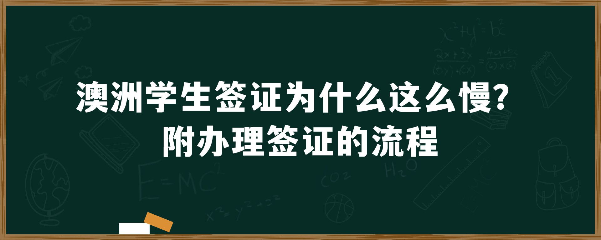 澳洲学生签证为什么这么慢？附办理签证的流程