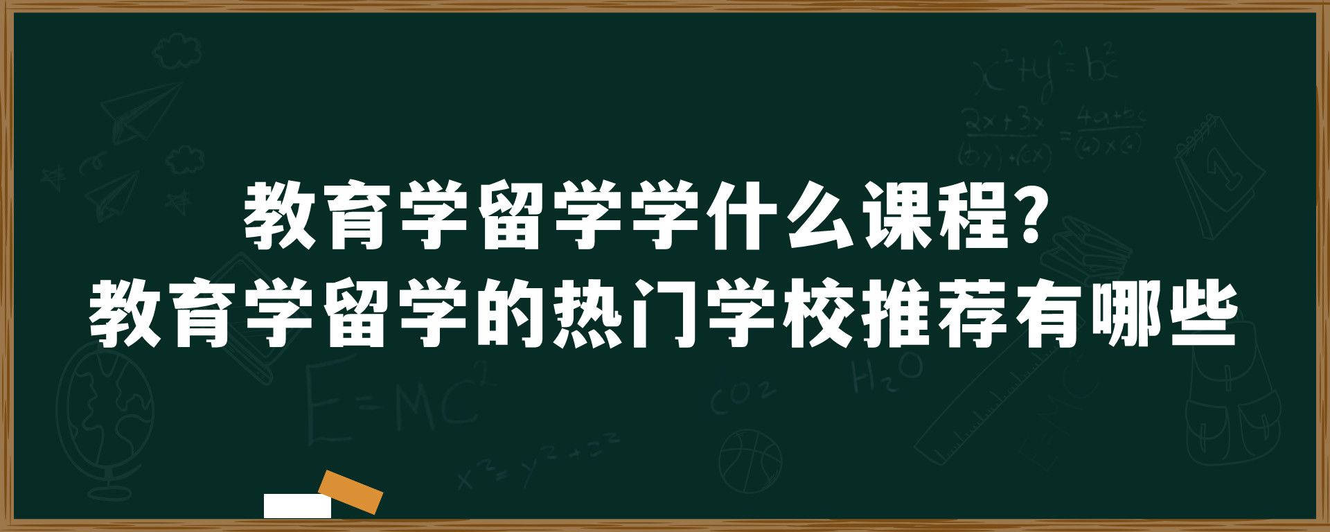 教育学留学学什么课程？教育学留学的热门学校推荐有哪些