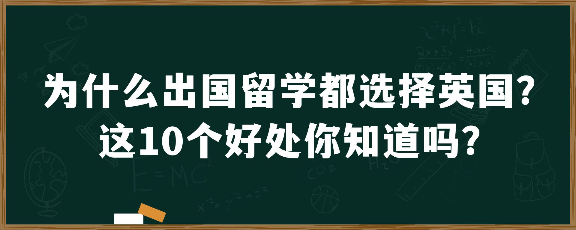 为什么出国留学都选择英国？这10个好处你知道吗？