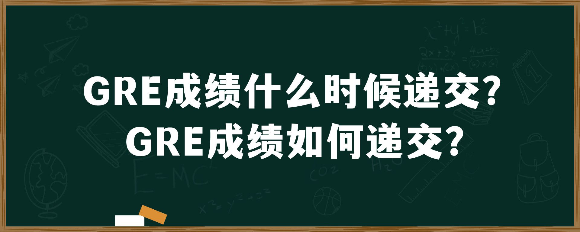 GRE成绩什么时候递交？GRE成绩如何递交？