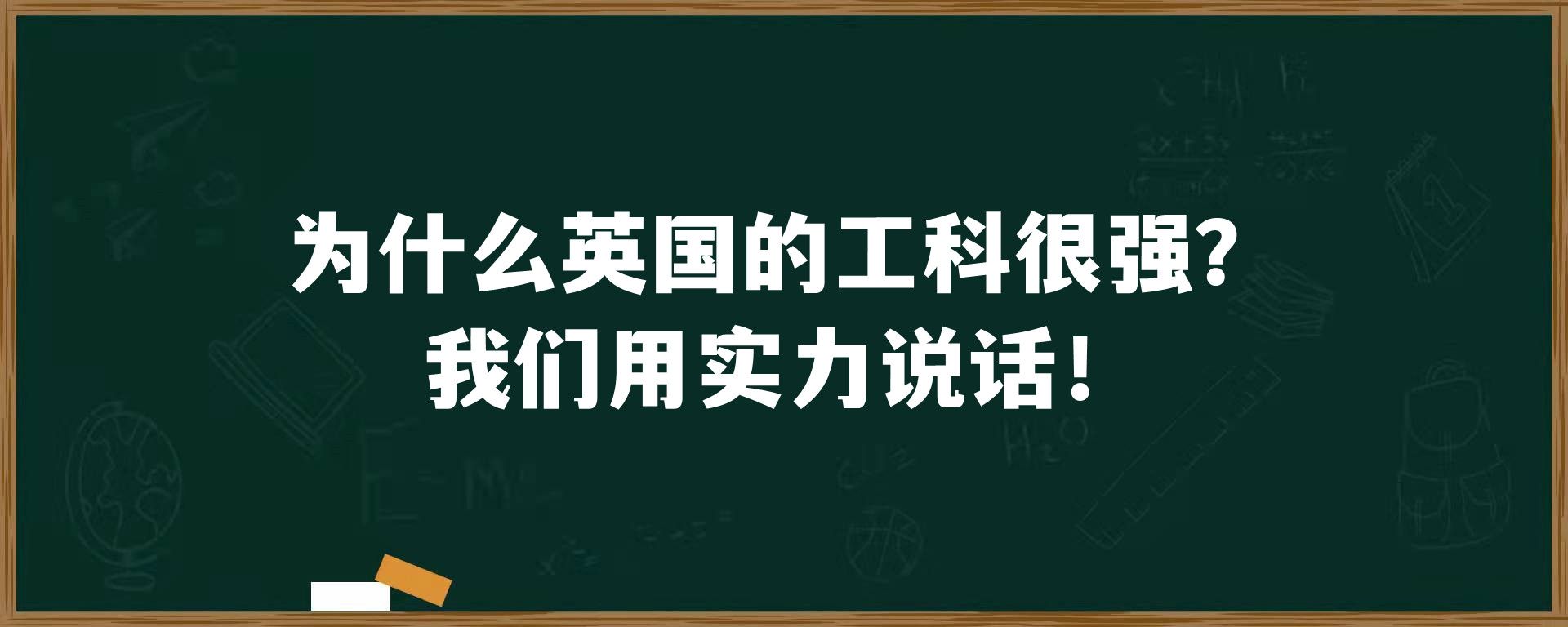 为什么英国的工科很强？我们用实力说话！