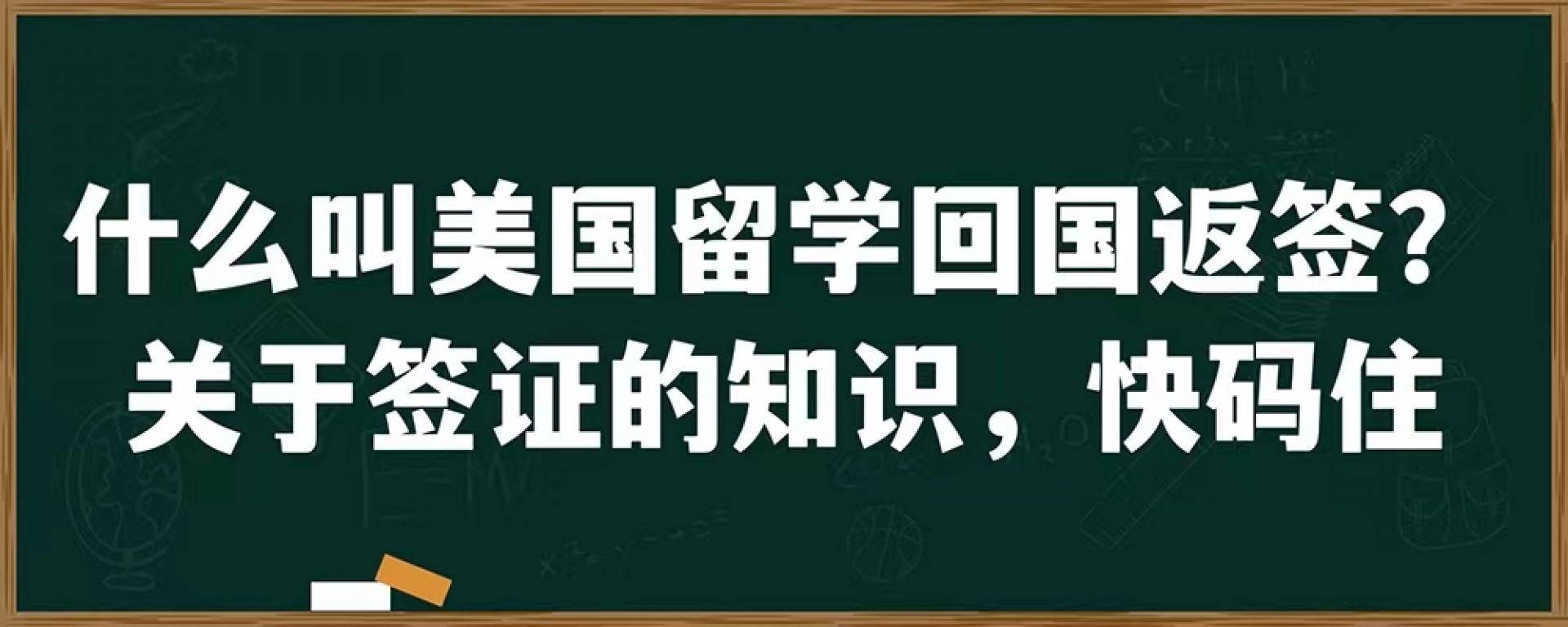 什么叫美国留学回国返签？关于签证的知识，快码住