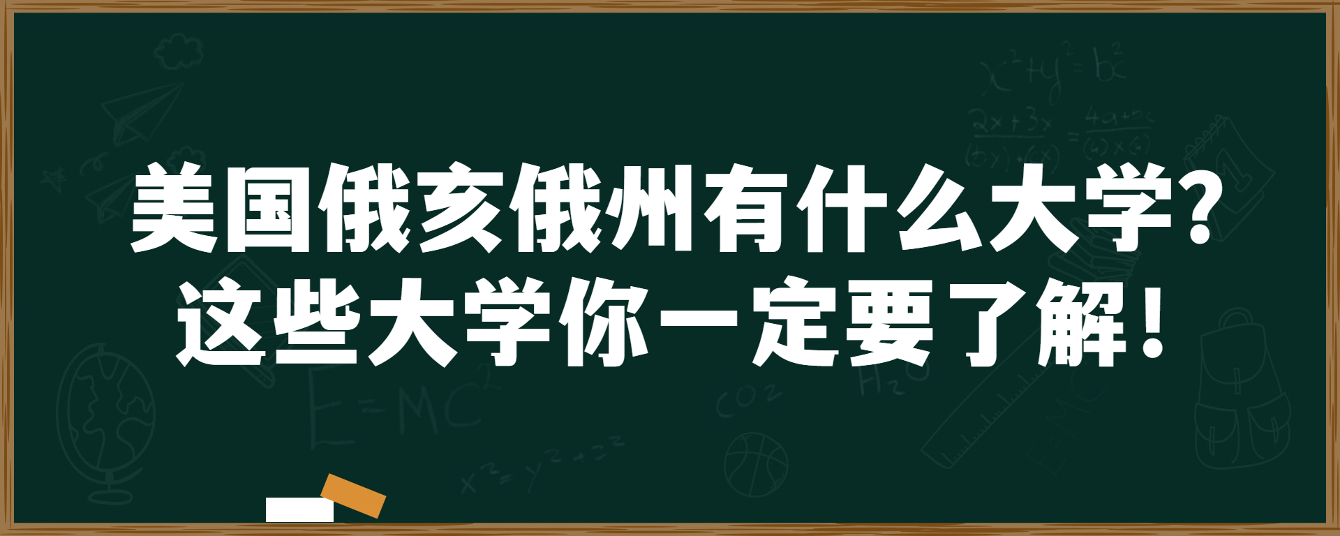 美国俄亥俄州有什么大学？这些大学你一定要了解！