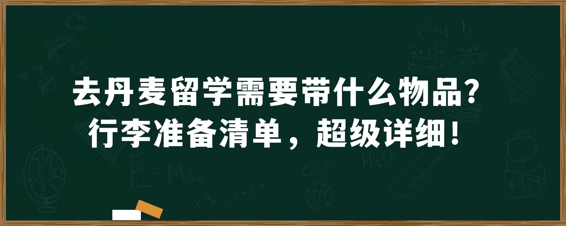 去丹麦留学需要带什么物品？行李准备清单，超级详细！