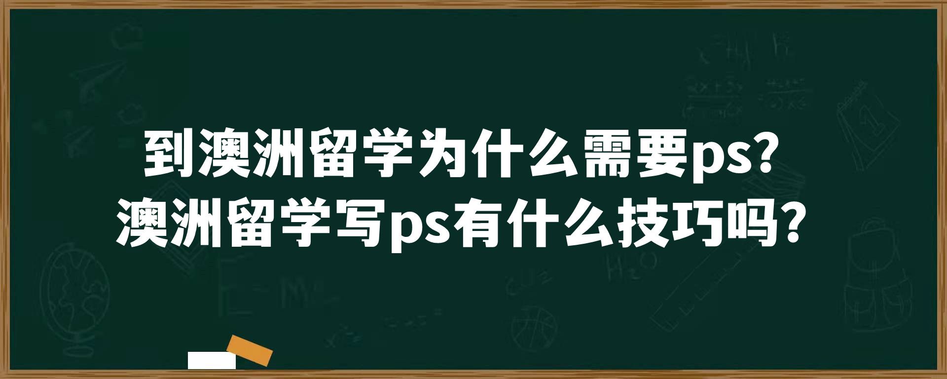 到澳洲留学为什么需要ps？澳洲留学写ps有什么技巧吗？