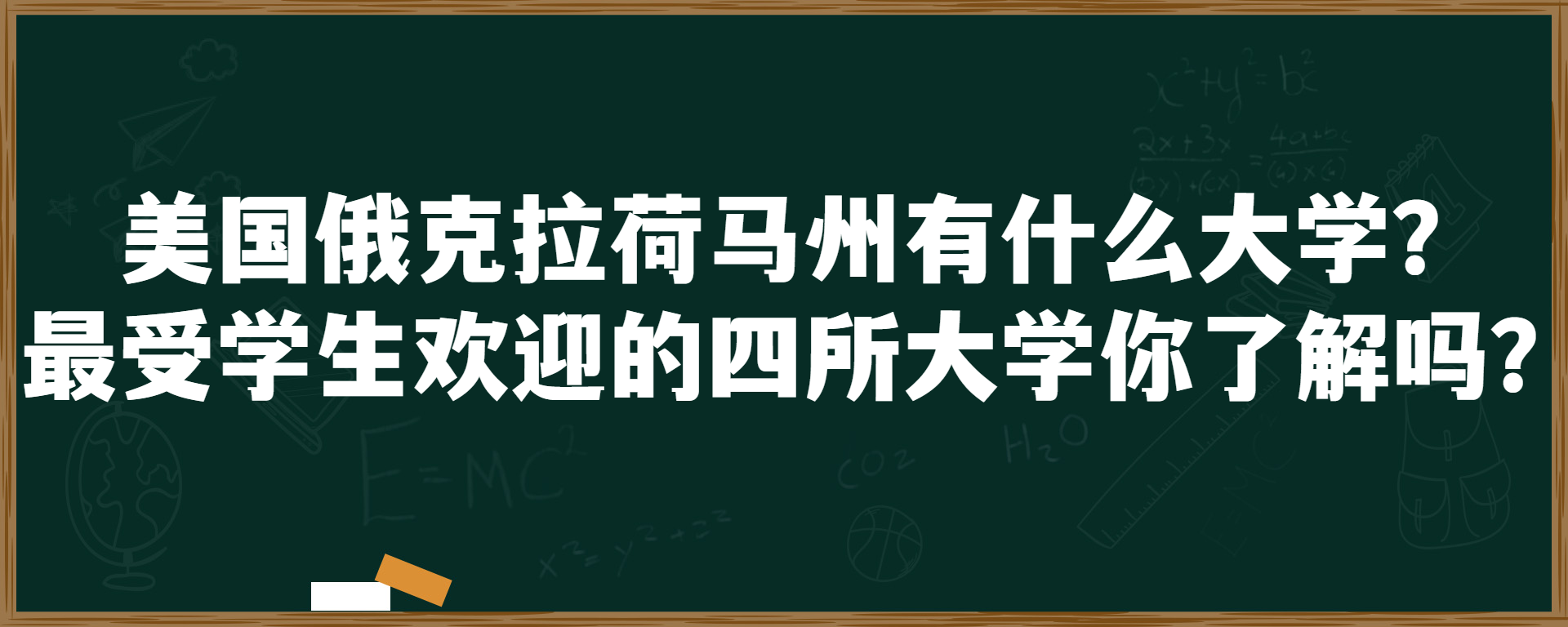 美国俄克拉荷马州有什么大学？最受学生欢迎的四所大学你了解吗？