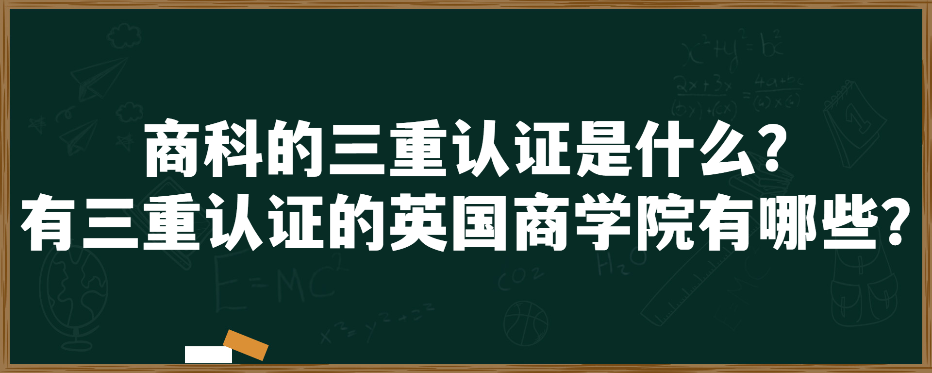 商科的三重认证是什么？有三重认证的英国商学院有哪些？