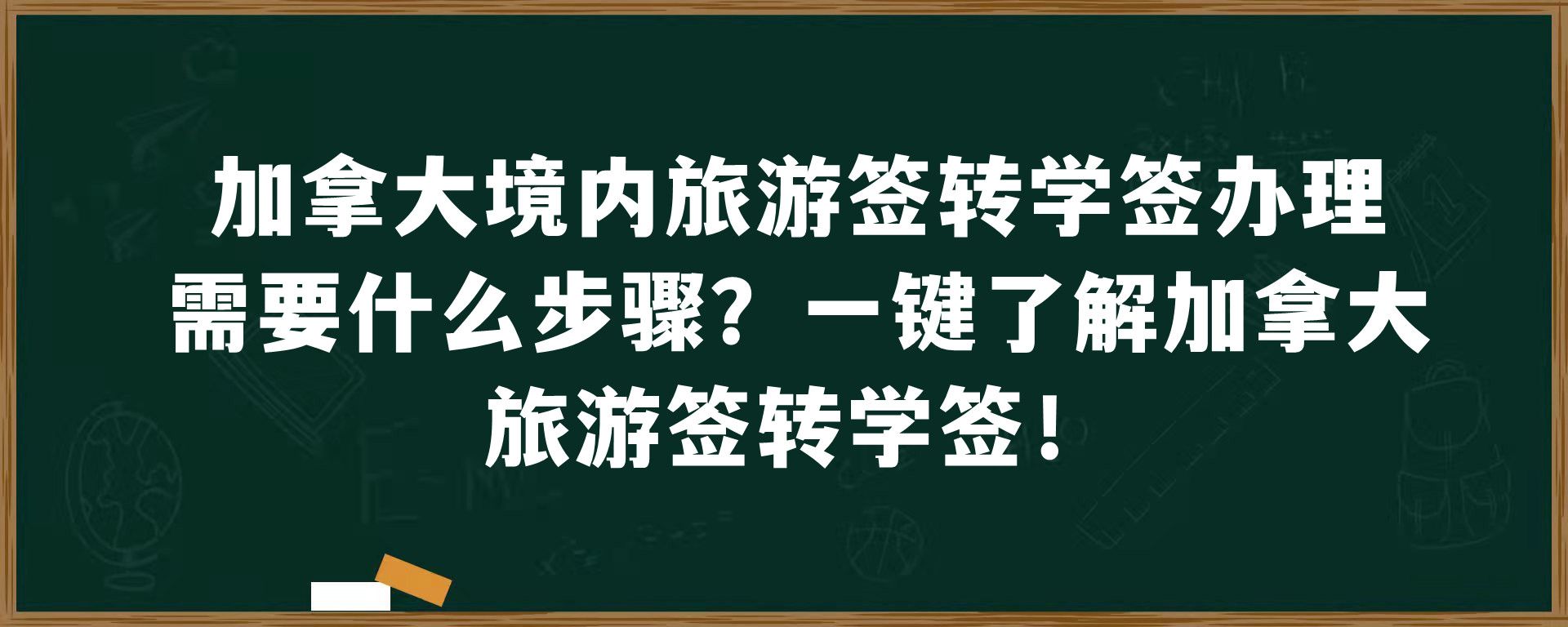 加拿大境内旅游签转学签办理需要什么步骤？一键了解加拿大旅游签转学签！