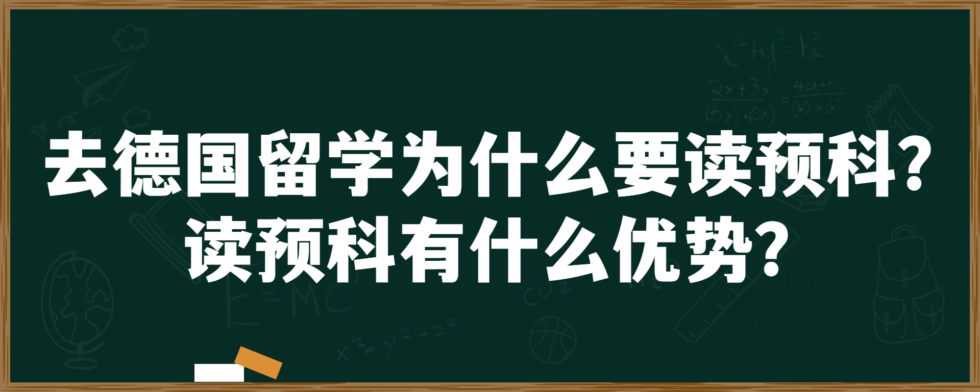 去德国留学为什么要读预科？读预科有什么优势？