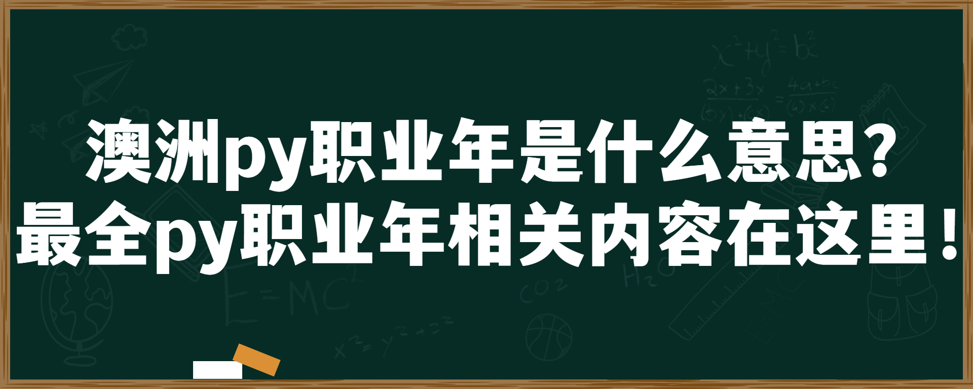 澳洲py职业年是什么意思？最全py职业年相关内容在这里！