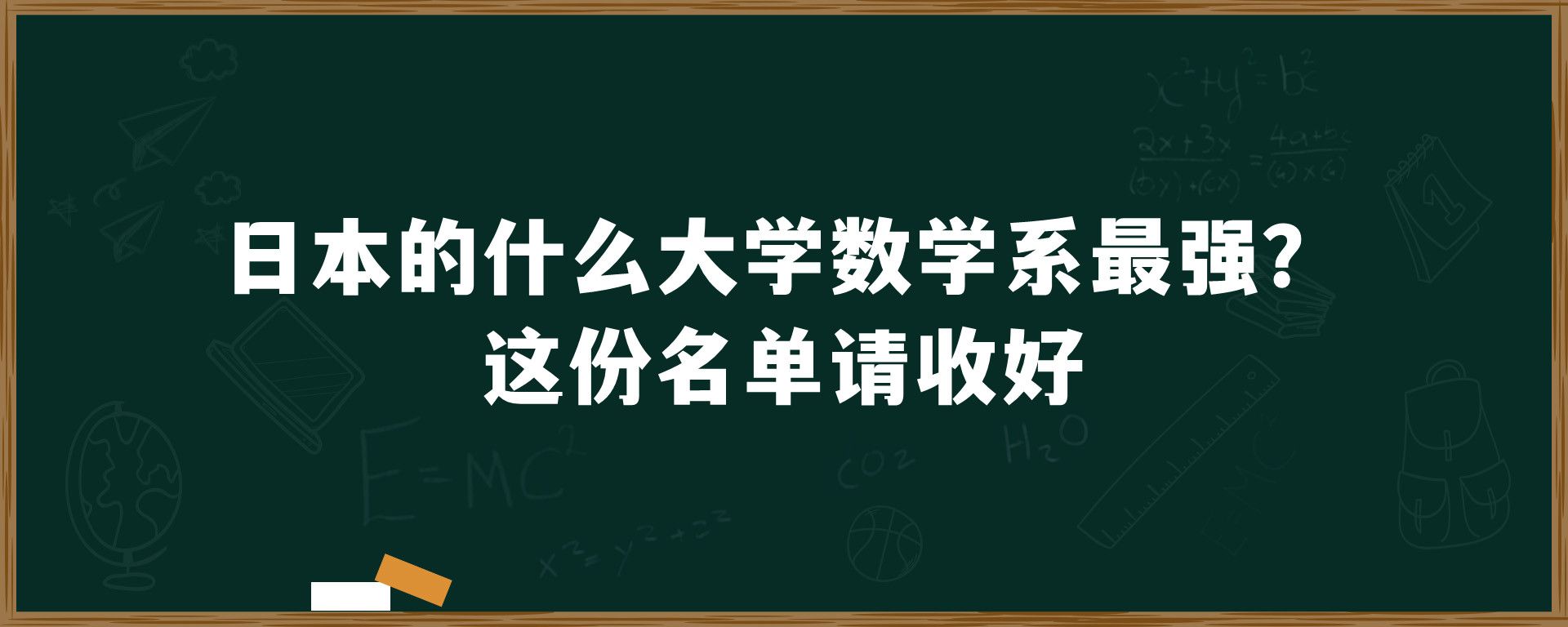 日本的什么大学数学系最强？这份名单请收好