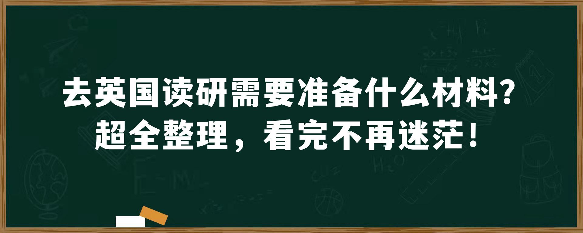 去英国读研需要准备什么材料？超全整理，看完不再迷茫！