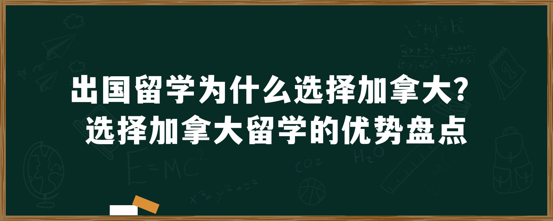 出国留学为什么选择加拿大？选择加拿大留学的优势盘点