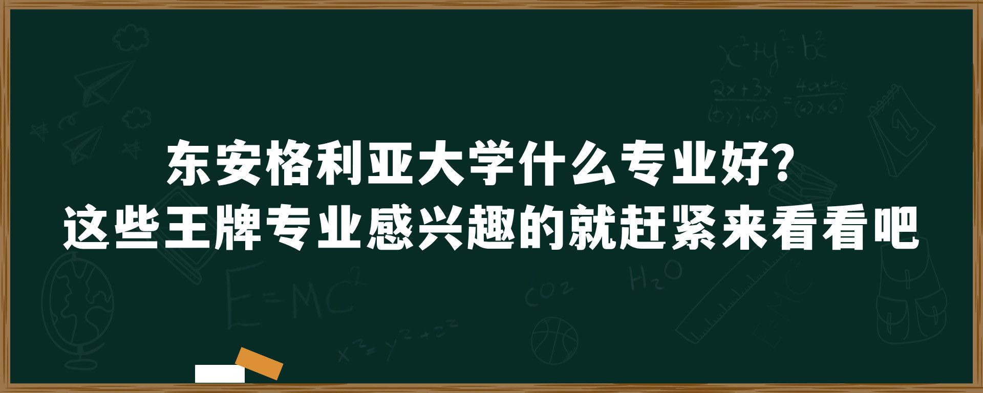 东安格利亚大学什么专业好？这些王牌专业感兴趣的就赶紧来看看吧