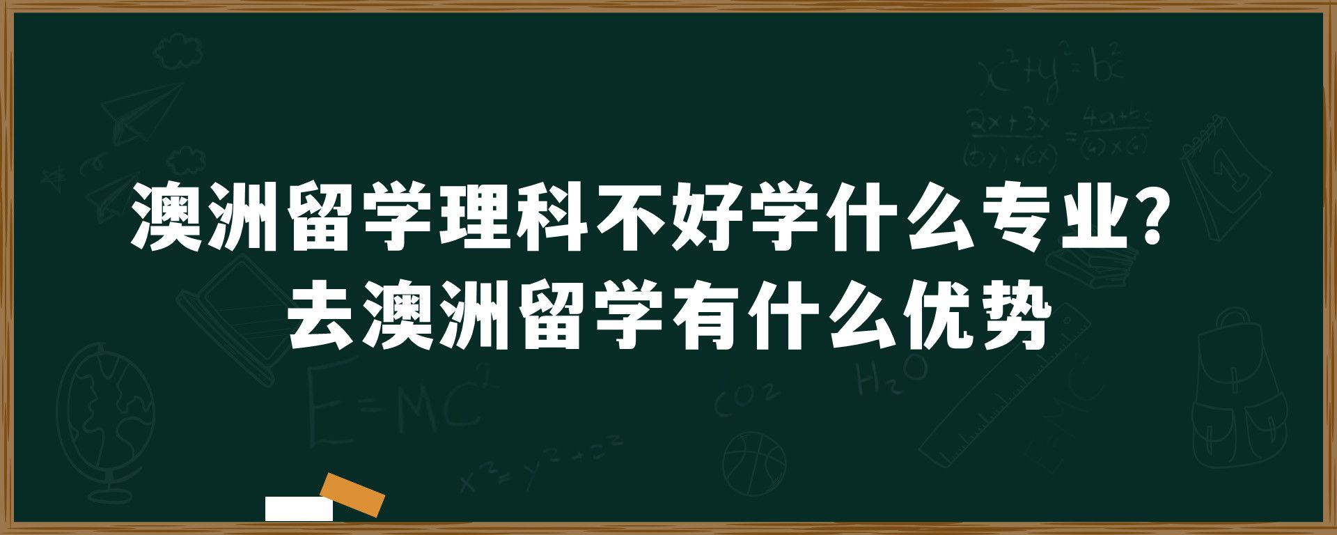 澳洲留学理科不好学什么专业？去澳洲留学有什么优势