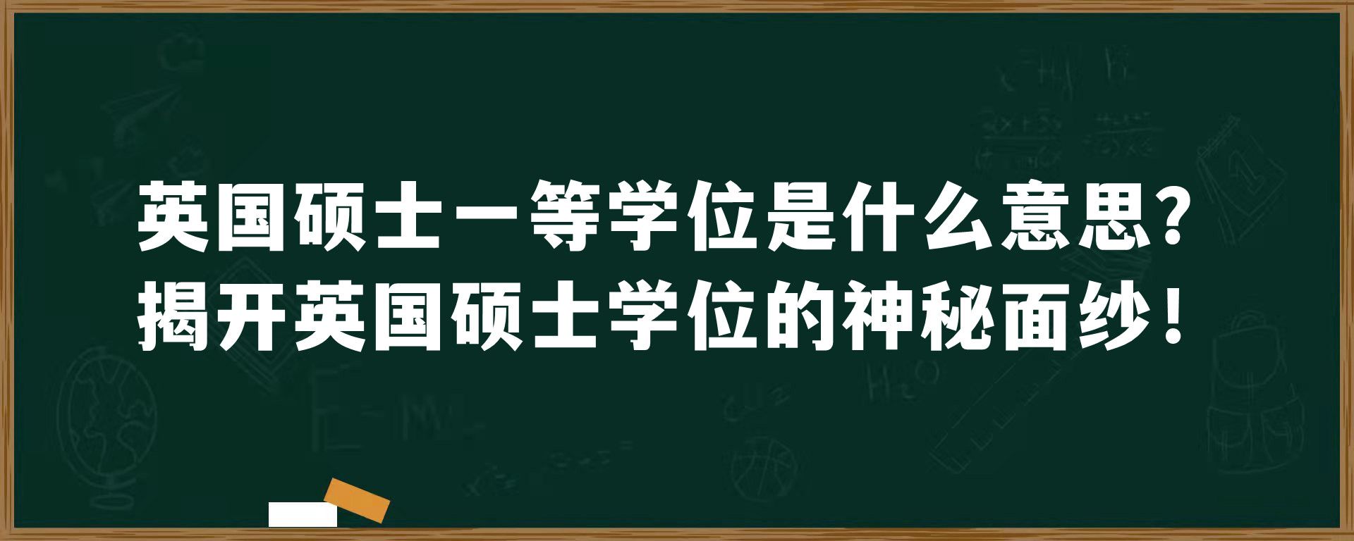 英国硕士一等学位是什么意思？揭开英国硕士学位的神秘面纱！