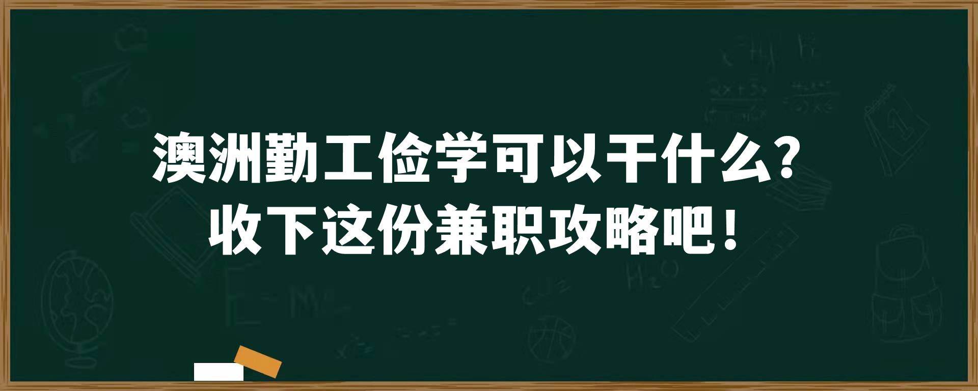 澳洲勤工俭学可以干什么？收下这份兼职攻略吧！