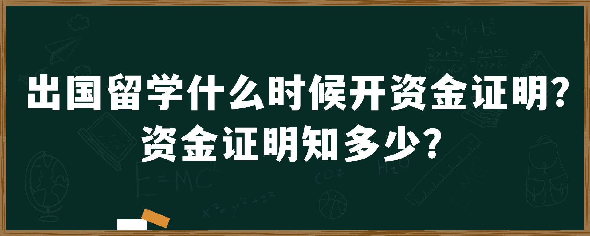 出国留学什么时候开资金证明？资金证明知多少？