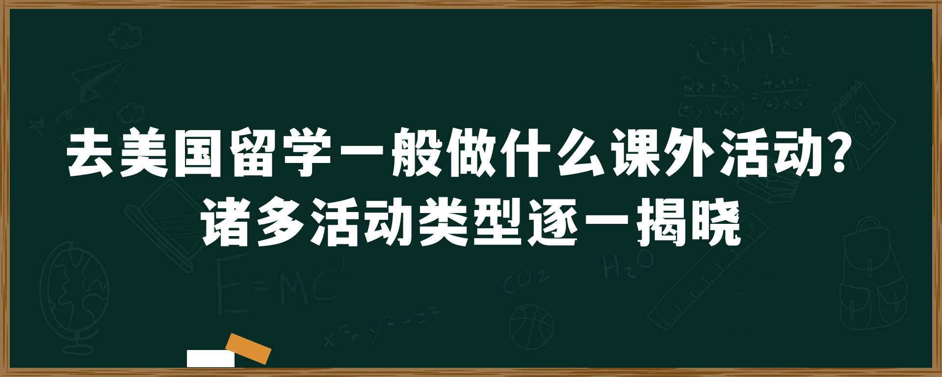 去美国留学一般做什么课外活动？诸多活动类型逐一揭晓