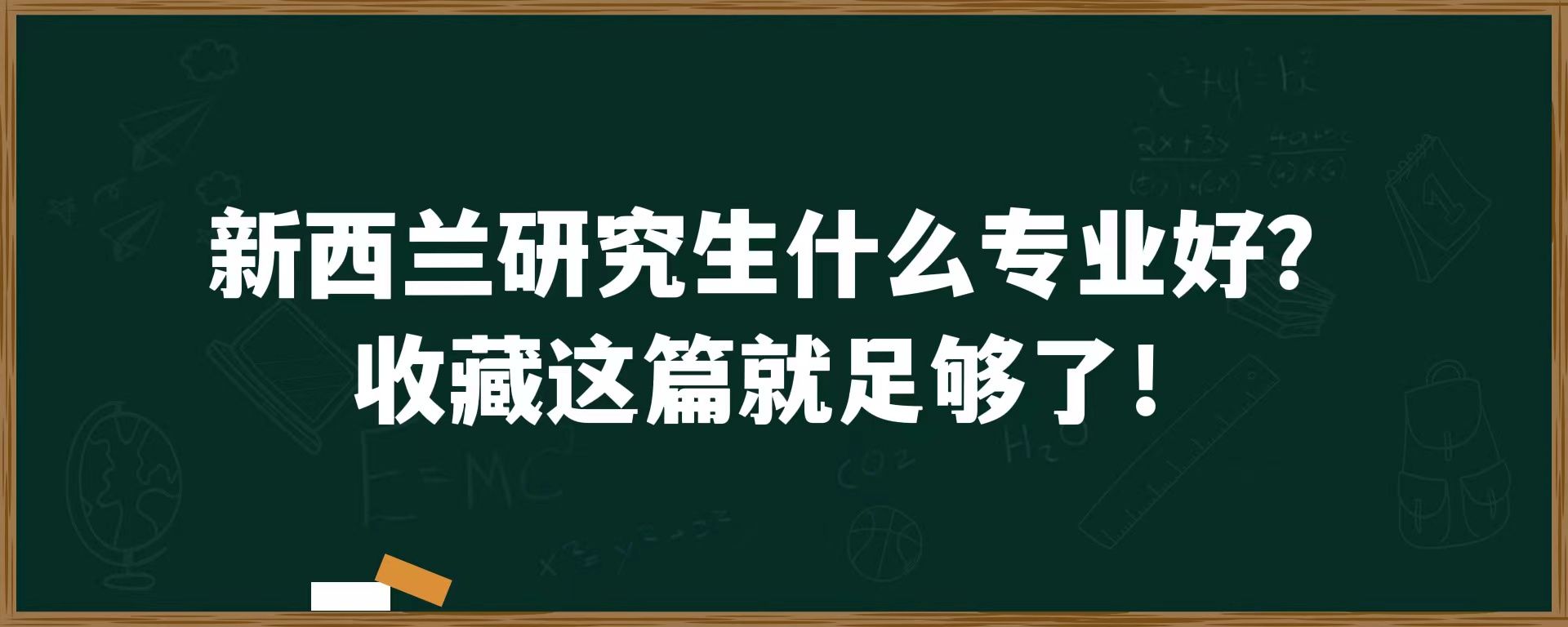 新西兰研究生什么专业好？收藏这篇就足够了！