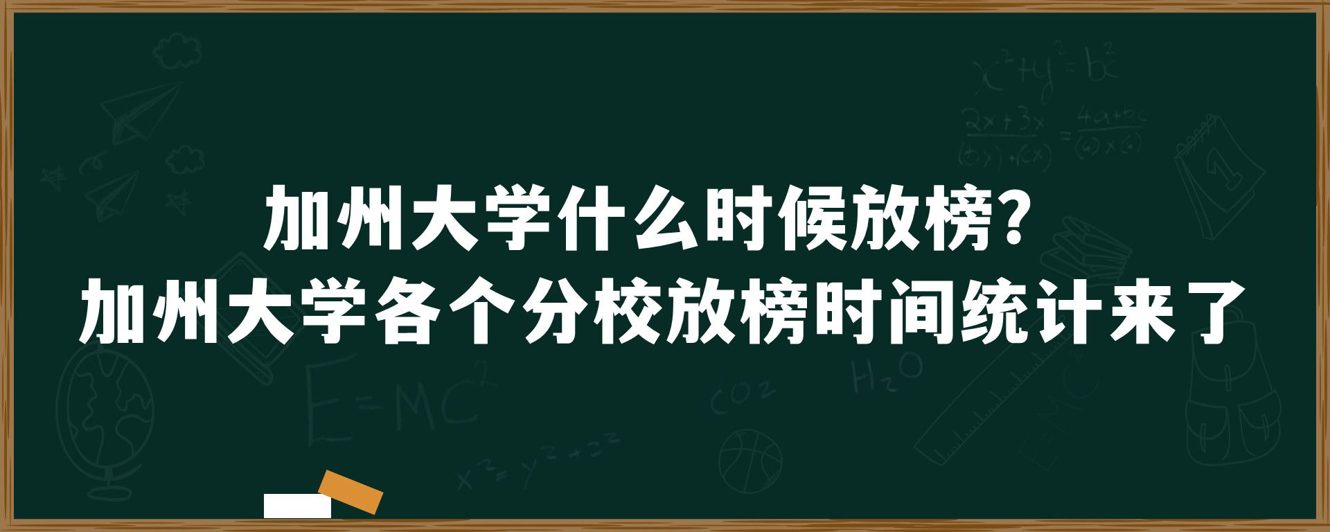 加州大学什么时候放榜？加州大学各个分校放榜时间统计来了