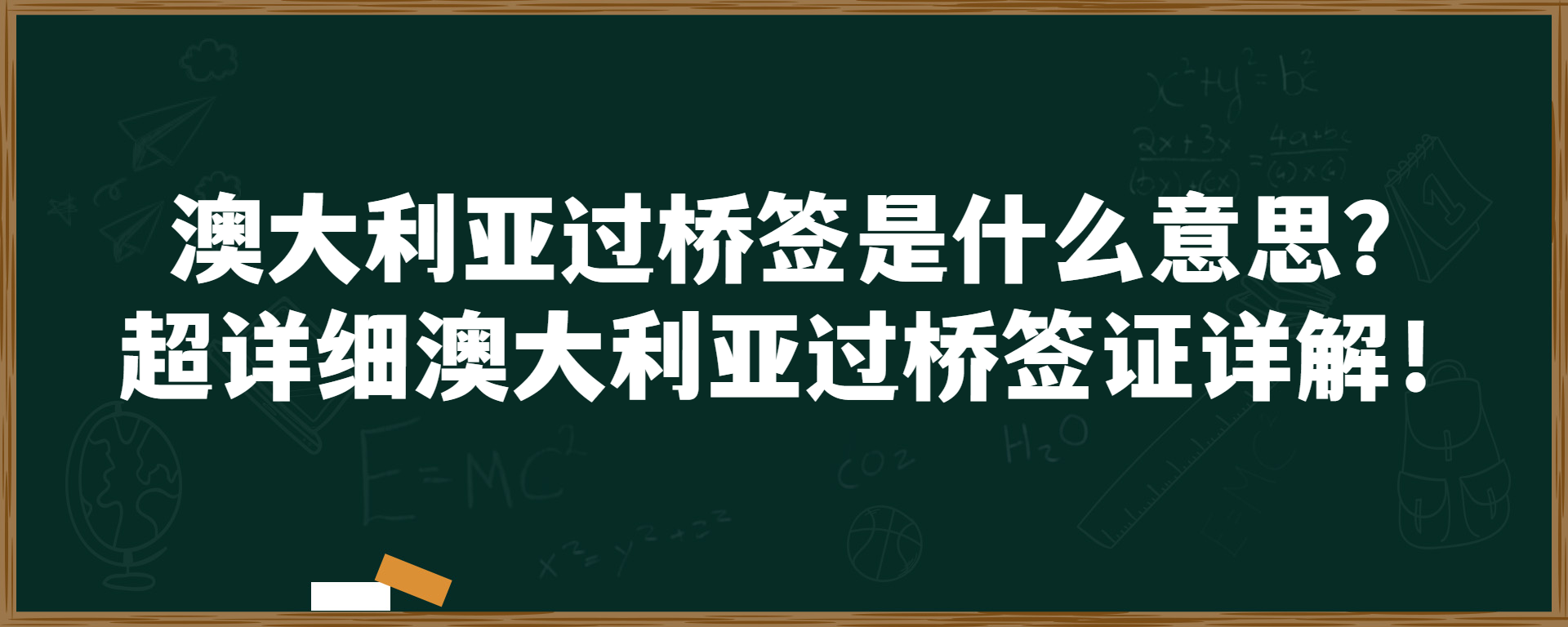 澳大利亚过桥签是什么意思？超详细澳大利亚过桥签证详解！