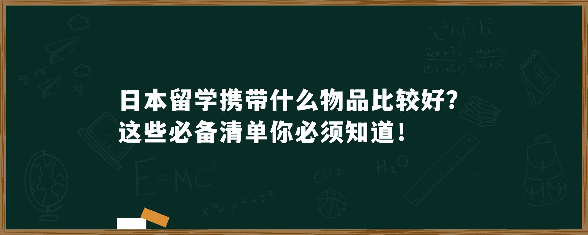 日本留学携带什么物品比较好？这些必备清单你必须知道！