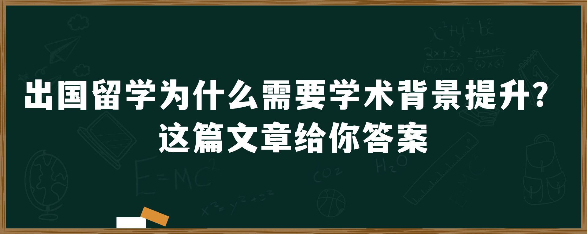 出国留学为什么需要学术背景提升？这篇文章给你答案