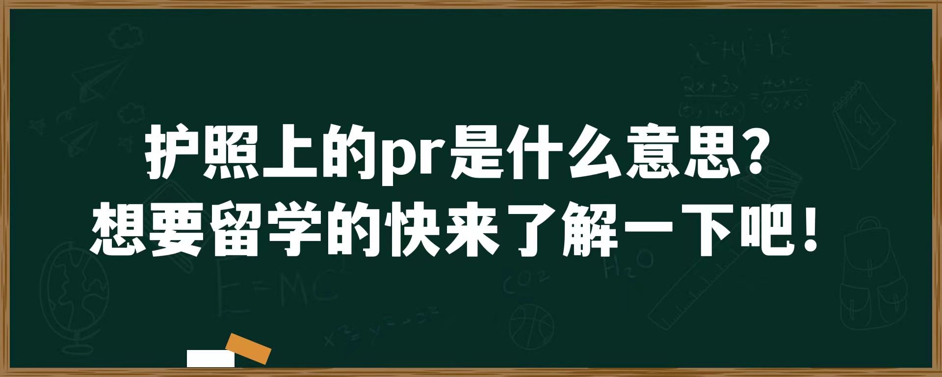 护照上的pr是什么意思？想要留学快来了解一下吧！